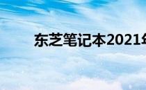 东芝笔记本2021年新款系列全解析