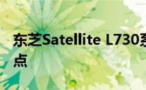 东芝Satellite L730系列笔记本电脑评测及特点