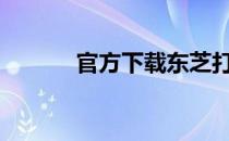 官方下载东芝打印机300d驱动