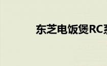 东芝电饭煲RC系列使用说明书