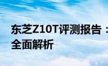 东芝Z10T评测报告：性能、设计与使用体验全面解析