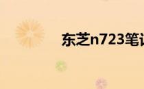 东芝n723笔记本参数详解