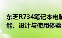 东芝R734笔记本电脑参数评测：全面了解性能、设计与使用体验