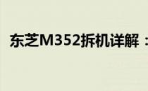 东芝M352拆机详解：步骤图解与操作指南