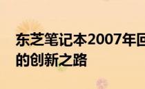 东芝笔记本2007年回顾与展望：设计与性能的创新之路