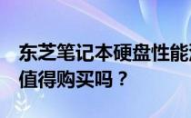 东芝笔记本硬盘性能深度解析：优缺点一览，值得购买吗？