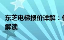 东芝电梯报价详解：价格、规格与性能全方位解读