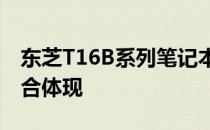 东芝T16B系列笔记本电脑：功能与性能的综合体现