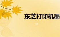 东芝打印机墨粉盒更换指南
