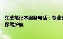 东芝笔记本服务电话：专业支持与解决方案，为您的笔记本保驾护航