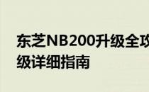 东芝NB200升级全攻略：硬件更新、软件升级详细指南