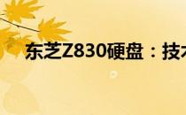 东芝Z830硬盘：技术与性能的完美结合