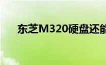 东芝M320硬盘还能否继续使用的探讨