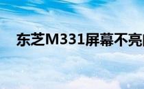 东芝M331屏幕不亮问题解析与解决方案