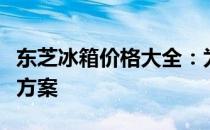 东芝冰箱价格大全：为您打造理想的冷藏解决方案