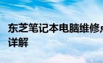 东芝笔记本电脑维修点：全面指南及维修服务详解