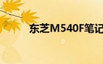 东芝M540F笔记本电脑详细测评