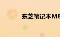 东芝笔记本M800拆键盘教程
