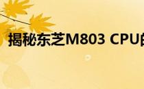 揭秘东芝M803 CPU的主频：多少千兆赫？