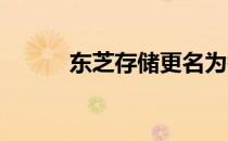 东芝存储更名为铠侠背后的故事