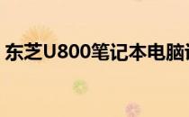 东芝U800笔记本电脑评测：性能与设计一览