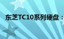 东芝TC10系列硬盘：存储技术的卓越代表
