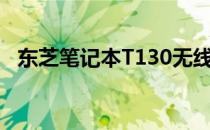 东芝笔记本T130无线驱动安装与配置指南