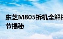 东芝M805拆机全解析：步骤、注意事项与细节揭秘