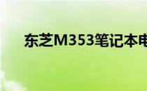 东芝M353笔记本电脑扬声器数量揭秘