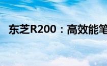东芝R200：高效能笔记本电脑的卓越之选