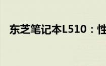 东芝笔记本L510：性能与设计的完美结合
