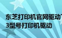 东芝打印机官网驱动下载指南：轻松获取2323型号打印机驱动