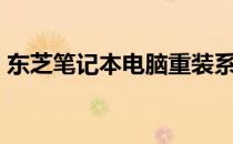 东芝笔记本电脑重装系统，快速掌握F键秘籍
