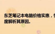 东芝笔记本电脑价格实惠，性价比超高，为何如此便宜？深度解析其原因。