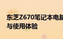东芝Z670笔记本电脑全面评测：性能、设计与使用体验