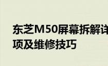 东芝M50屏幕拆解详解：拆解过程、注意事项及维修技巧