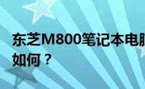 东芝M800笔记本电脑使用评测：性能与体验如何？