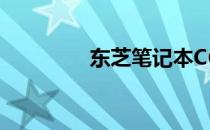东芝笔记本C600升级指南