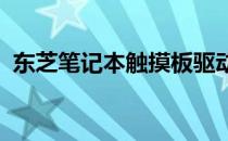 东芝笔记本触摸板驱动安装与故障排除指南