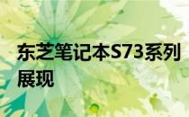 东芝笔记本S73系列：功能与性能的综合实力展现