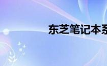 东芝笔记本系统更新教程
