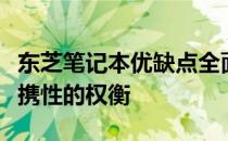 东芝笔记本优缺点全面解析：性能、设计与便携性的权衡