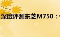 深度评测东芝M750：性能与体验全方位解析