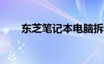 东芝笔记本电脑拆机全过程详解视频
