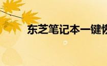 东芝笔记本一键恢复系统使用指南