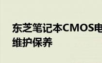 东芝笔记本CMOS电池详解：功能、作用及维护保养