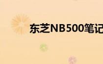 东芝NB500笔记本电脑详细评测