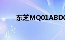 东芝MQ01ABD050硬盘详细解析