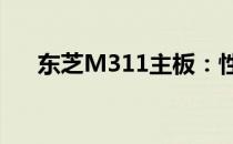 东芝M311主板：性能特点与配置解析