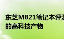 东芝M821笔记本评测：性能与设计完美融合的高科技产物
